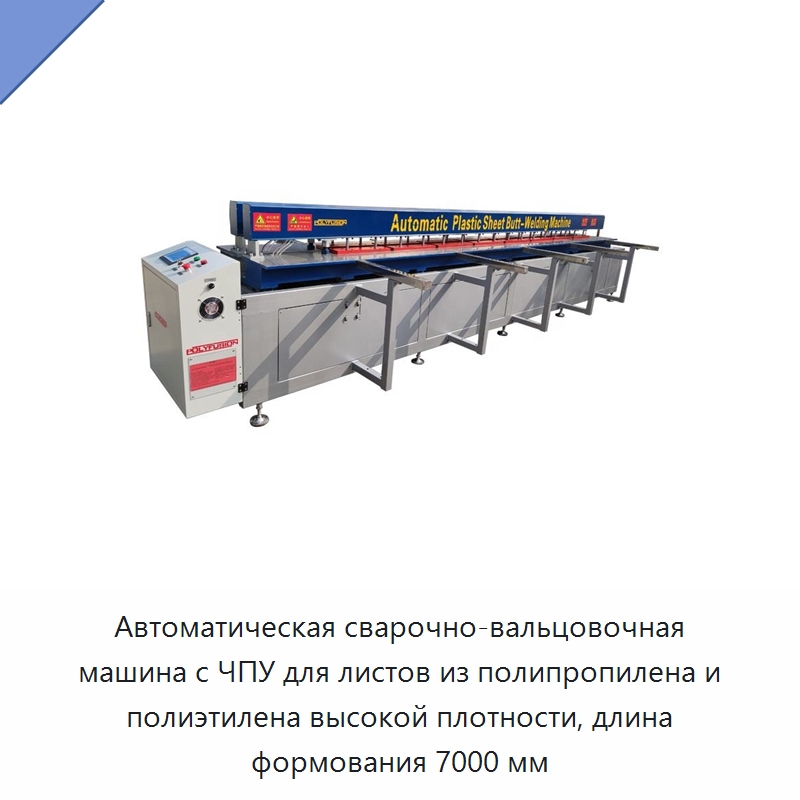 Автоматическая сварочно-вальцовочная машина с ЧПУ для листов из полипропилена и полиэтилена высокой плотности, длина формования 7000 мм — Термоформовочные машины для пластмасс