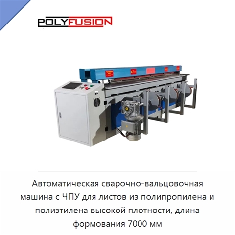 Автоматическая сварочно-вальцовочная машина с ЧПУ для листов из полипропилена и полиэтилена высокой плотности, длина формования 7000 мм