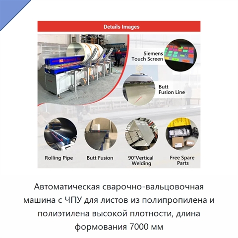 Автоматическая сварочно-вальцовочная машина с ЧПУ для листов из полипропилена и полиэтилена высокой плотности, длина формования 7000 мм