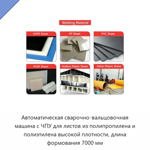 Автоматическая сварочно-вальцовочная машина с ЧПУ для листов из полипропилена и полиэтилена высокой плотности, длина формования 7000 мм