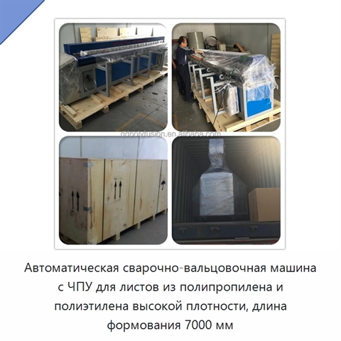 Автоматическая сварочно-вальцовочная машина с ЧПУ для листов из полипропилена и полиэтилена высокой плотности, длина формования 7000 мм
