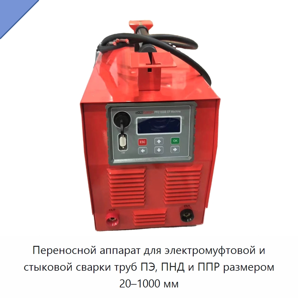 Переносной аппарат для электромуфтовой и стыковой сварки труб ПЭ, ПНД и ППР размером 20–1000 мм — Машины для стыковой сварки