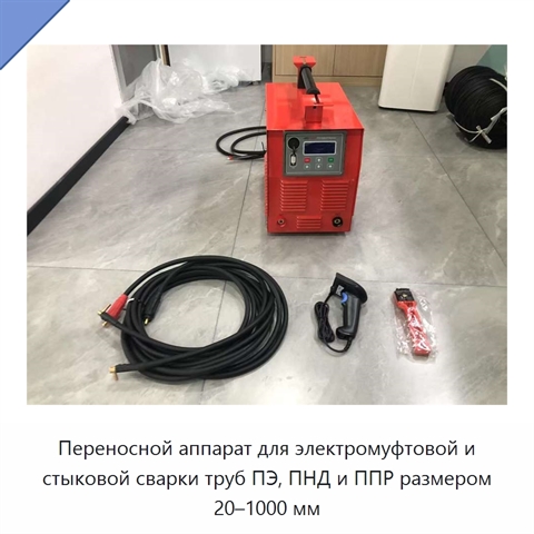 Переносной аппарат для электромуфтовой и стыковой сварки труб ПЭ, ПНД и ППР размером 20–1000 мм