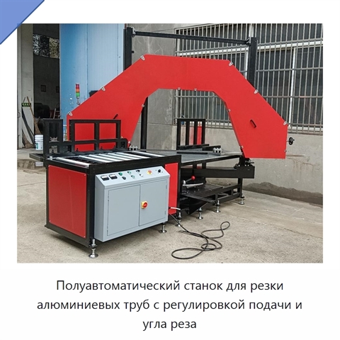 Полуавтоматический станок для резки алюминиевых труб с регулировкой подачи и угла реза
