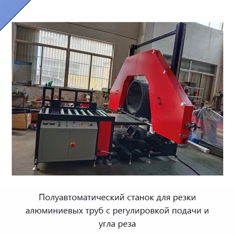 Полуавтоматический станок для резки алюминиевых труб с регулировкой подачи и угла реза