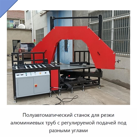 Полуавтоматический станок для резки алюминиевых труб с регулируемой подачей под разными углами
