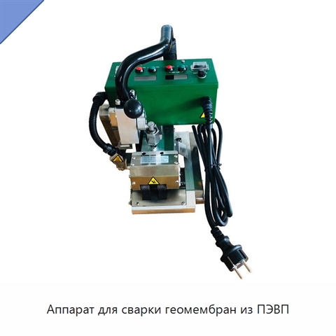 Аппарат для сварки геомембран из ПЭВП