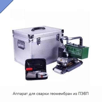 Аппарат для сварки геомембран из ПЭВП