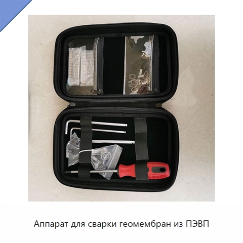 Аппарат для сварки геомембран из ПЭВП