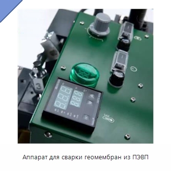 Аппарат для сварки геомембран из ПЭВП