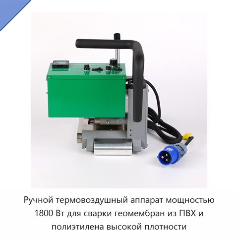 Ручной термовоздушный аппарат мощностью 1800 Вт для сварки геомембран из ПВХ и полиэтилена высокой плотности
