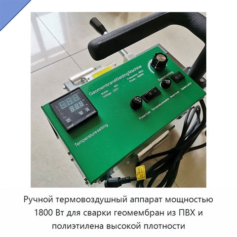 Ручной термовоздушный аппарат мощностью 1800 Вт для сварки геомембран из ПВХ и полиэтилена высокой плотности