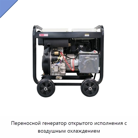 Переносной генератор открытого исполнения с воздушным охлаждением