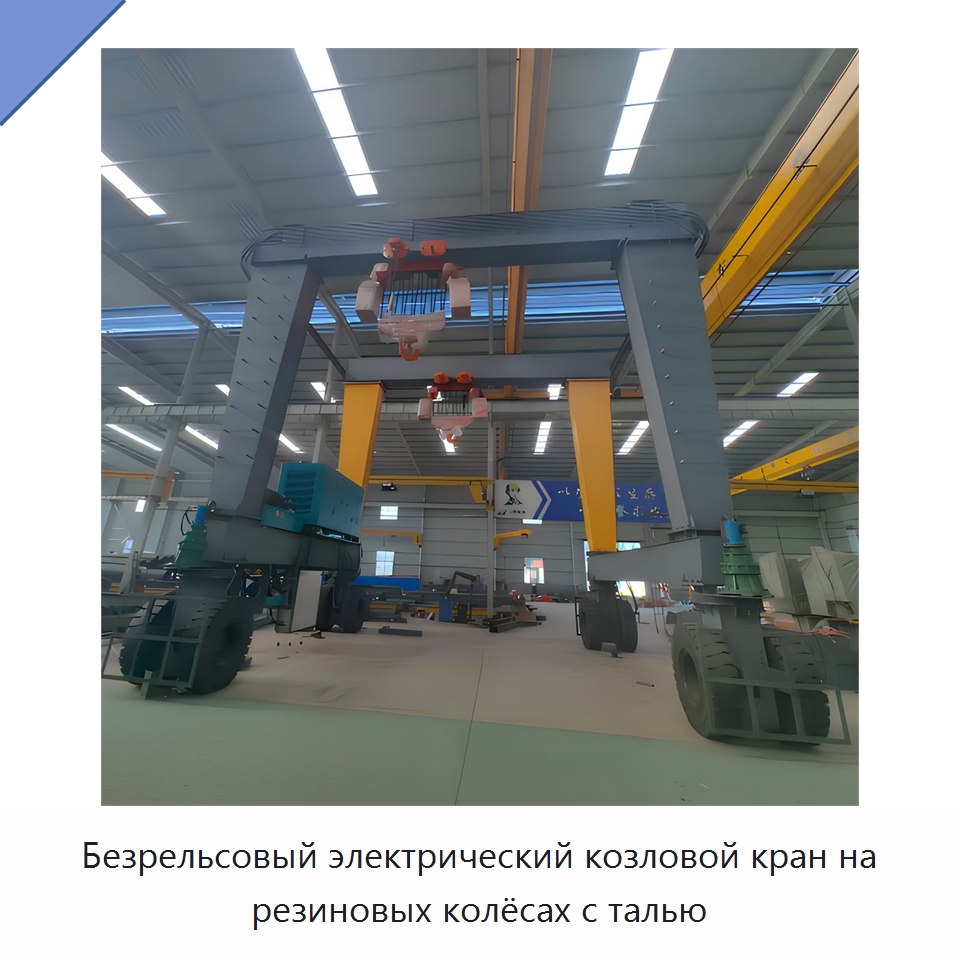 Безрельсовый электрический козловой кран на резиновых колёсах с талью — Краны