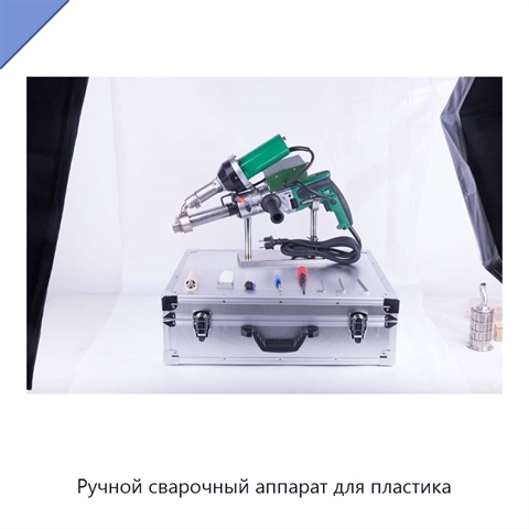 Ручной сварочный аппарат для пластика