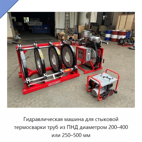 Гидравлическая машина для стыковой термосварки труб из ПНД диаметром 200–400 или 250–500 мм