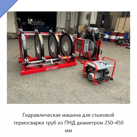 Гидравлическая машина для стыковой термосварки труб из ПНД диаметром 250–450 мм