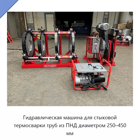 Гидравлическая машина для стыковой термосварки труб из ПНД диаметром 250–450 мм