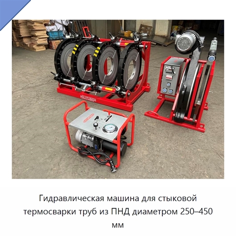 Гидравлическая машина для стыковой термосварки труб из ПНД диаметром 250–450 мм