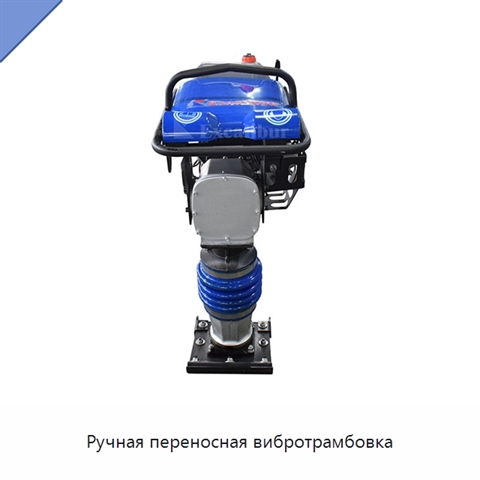 Ручная переносная вибротрамбовка