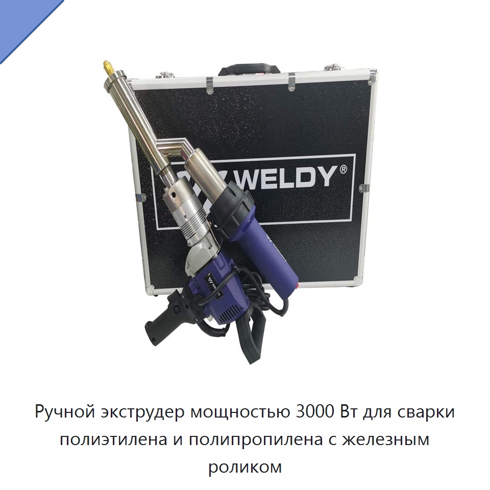 Ручной экструдер мощностью 3000 Вт для сварки полиэтилена и полипропилена с железным роликом — Аппараты для сварки пластмасс