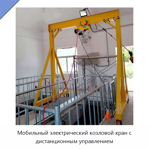 Мобильный электрический козловой кран с дистанционным управлением