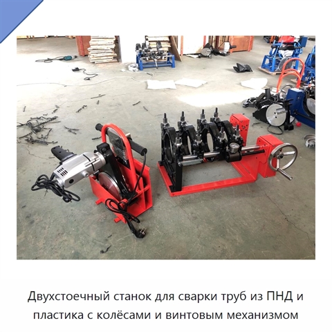 Двухстоечный станок для сварки труб из ПНД и пластика с колёсами и винтовым механизмом