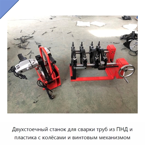 Двухстоечный станок для сварки труб из ПНД и пластика с колёсами и винтовым механизмом