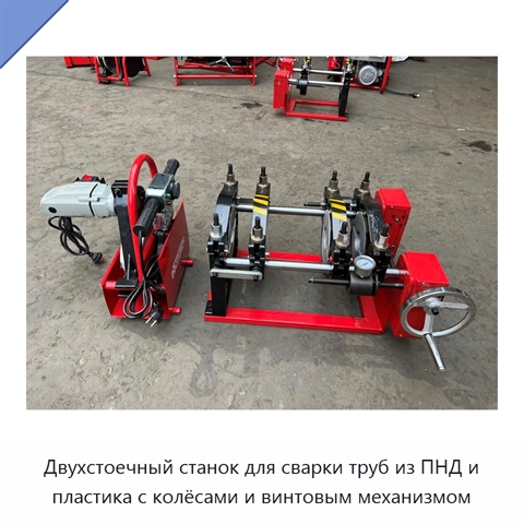 Двухстоечный станок для сварки труб из ПНД и пластика с колёсами и винтовым механизмом