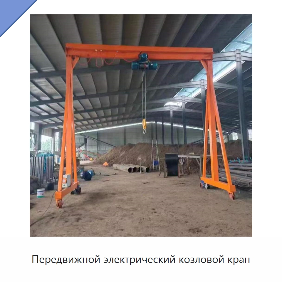Передвижной электрический козловой кран — Краны