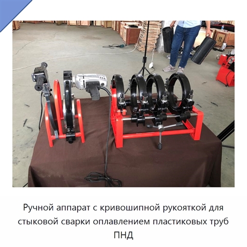 Ручной аппарат с кривошипной рукояткой для стыковой сварки оплавлением пластиковых труб ПНД