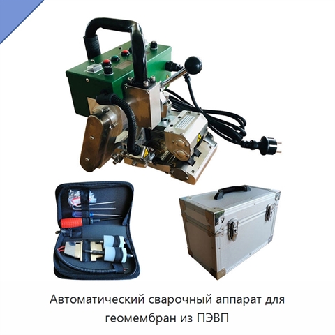 Автоматический сварочный аппарат для геомембран из ПЭВП