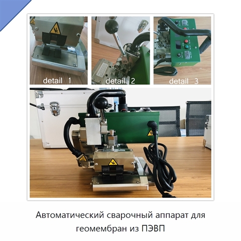 Автоматический сварочный аппарат для геомембран из ПЭВП