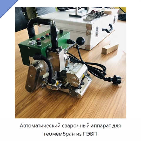 Автоматический сварочный аппарат для геомембран из ПЭВП