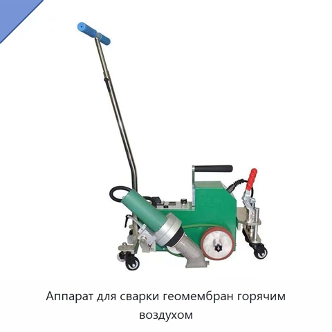 Аппарат для сварки геомембран горячим воздухом