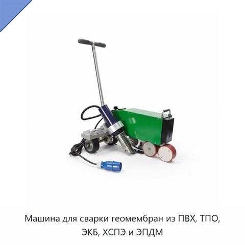 Машина для сварки геомембран из ПВХ, ТПО, ЭКБ, ХСПЭ и ЭПДМ