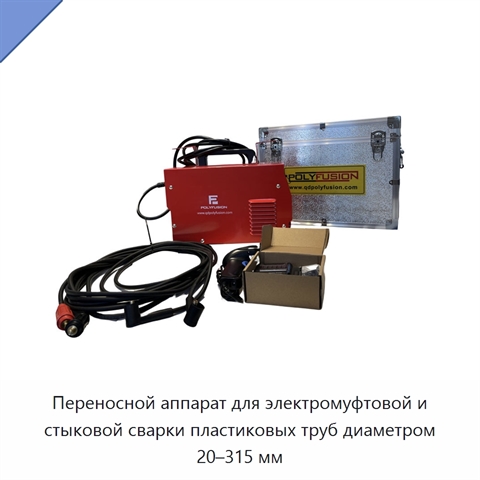 Переносной аппарат для электромуфтовой и стыковой сварки пластиковых труб диаметром 20–315 мм