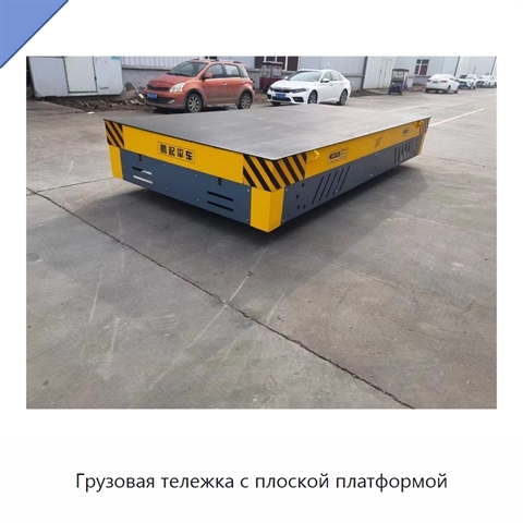 Грузовая тележка с плоской платформой