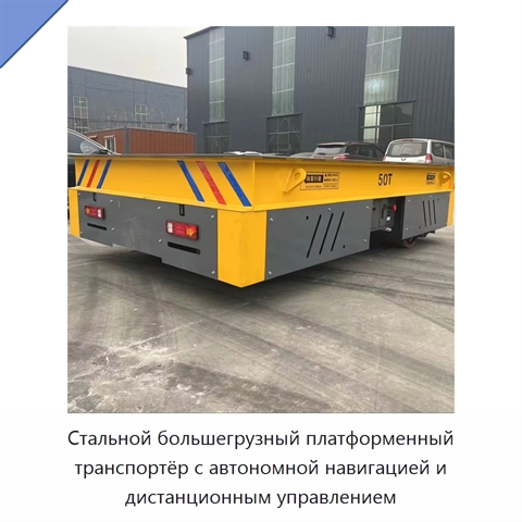 Стальной большегрузный платформенный транспортёр с автономной навигацией и дистанционным управлением