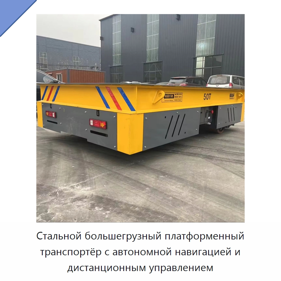 Стальной большегрузный платформенный транспортёр с автономной навигацией и дистанционным управлением — Специальное подъемно-транспортное оборудование