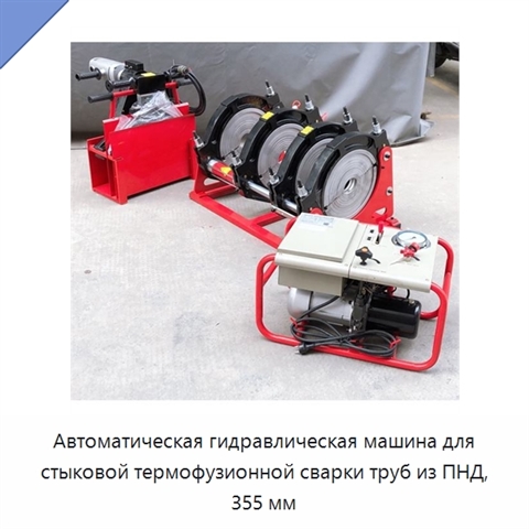 Автоматическая гидравлическая машина для стыковой термофузионной сварки труб из ПНД, 355 мм