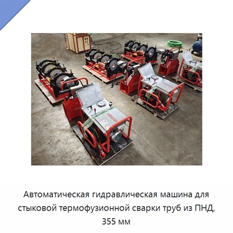 Автоматическая гидравлическая машина для стыковой термофузионной сварки труб из ПНД, 355 мм