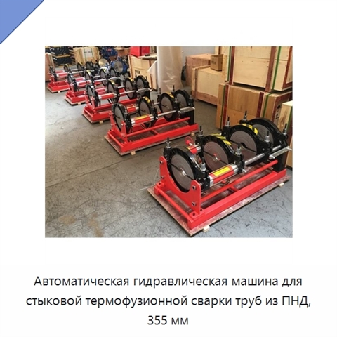 Автоматическая гидравлическая машина для стыковой термофузионной сварки труб из ПНД, 355 мм