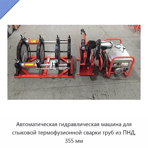 Автоматическая гидравлическая машина для стыковой термофузионной сварки труб из ПНД, 355 мм