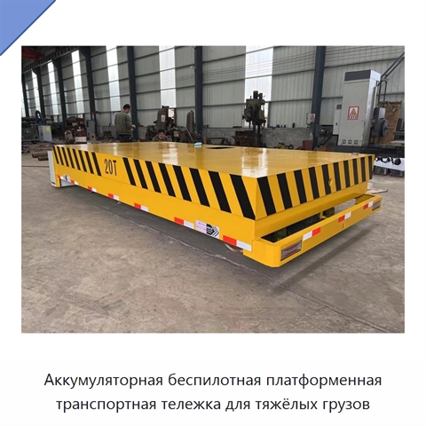Аккумуляторная беспилотная платформенная транспортная тележка для тяжёлых грузов