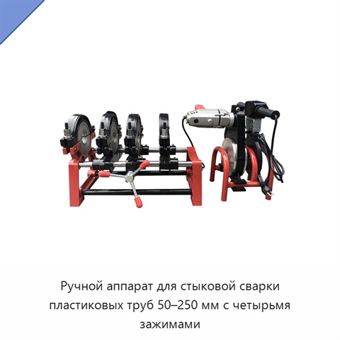Ручной аппарат для стыковой сварки пластиковых труб 50–250 мм с четырьмя зажимами