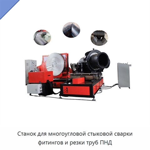 Станок для многоугловой стыковой сварки фитингов и резки труб ПНД