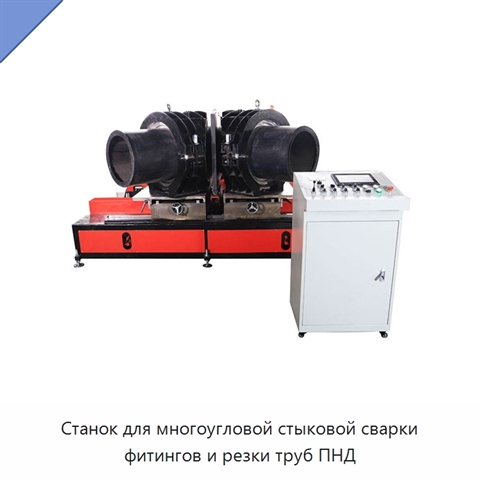 Станок для многоугловой стыковой сварки фитингов и резки труб ПНД