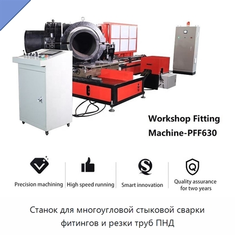 Станок для многоугловой стыковой сварки фитингов и резки труб ПНД