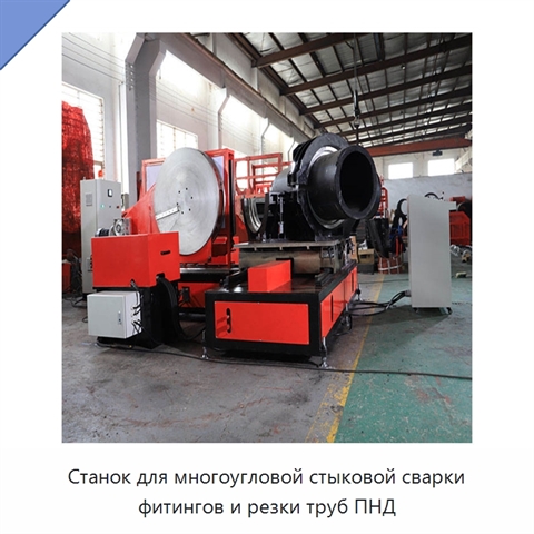 Станок для многоугловой стыковой сварки фитингов и резки труб ПНД